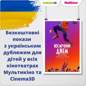 Безкоштовні покази з українським дубляжем для дітей у всіх кінотеатрах Мультикіно та Cinema3D